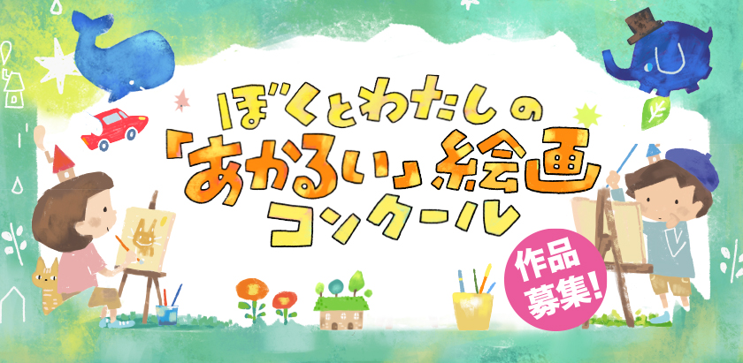 第３回　九電・熊日　ぼくとわたしの「あかるい」絵画コンクール　作品募集