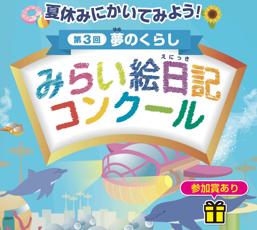 第３回　夏休みにかいてみよう！夢のくらし　みらい絵日記コンクール、参加賞あり