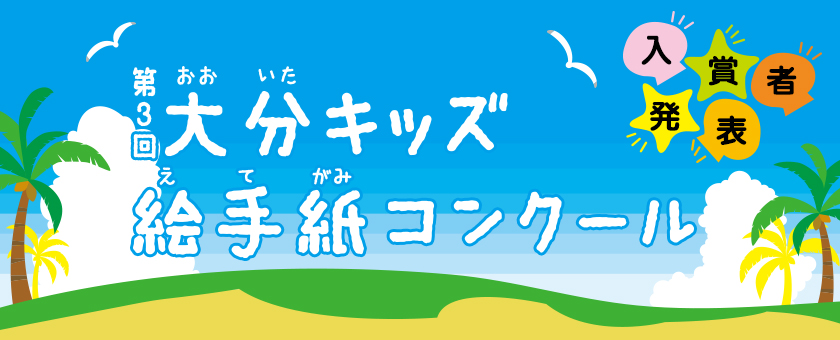 第３回　大分キッズ絵手紙コンクール、入賞者発表