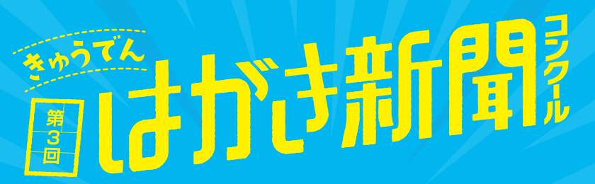 第３回きゅうでんはがき新聞コンクール