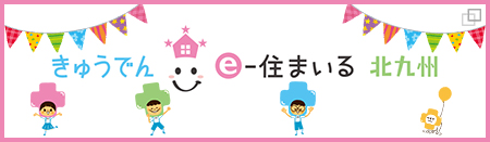 きゅうでん e‐住まいる 北九州(別ウィンドウ)