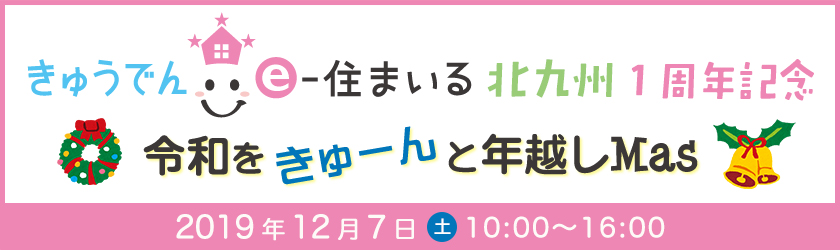 きゅうでんe-住まいる北九州１周年記念、令和をきゅーんと年越しmas、2019年12月７日（土曜日）10時～16時