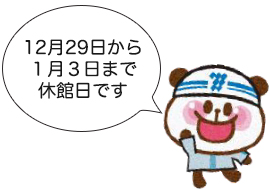 12月29日から１月３日まで休館日です