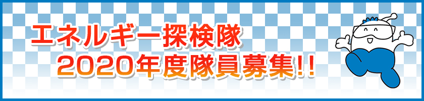 エネルギー探検隊 2020年度 隊員募集！！