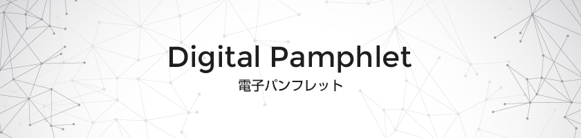 電子パンフレット