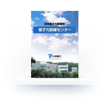 川内原子力発電所原子力訓練センター（和文）