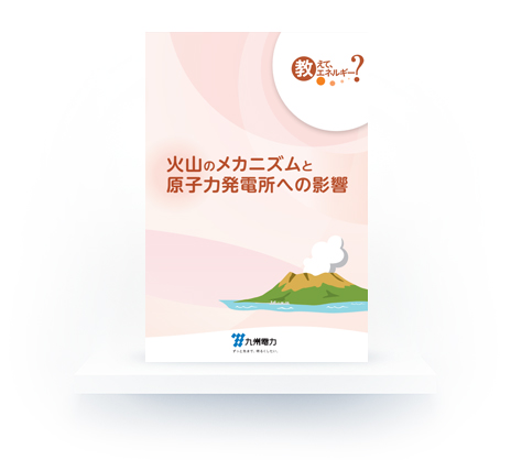 教えて、エネルギー「火山のメカニズムと原子力発電所への影響」