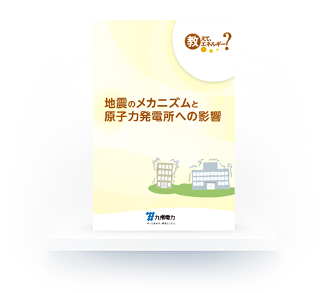 教えて、エネルギー「地震のメカニズムと原子力発電所への影響」のイメージ