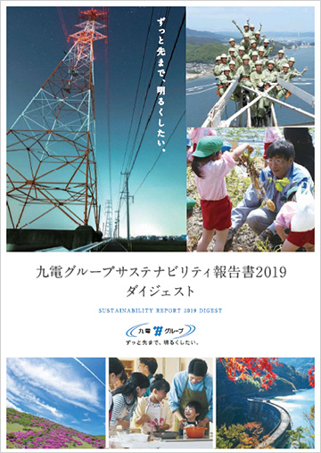 九電グループサステナビリティ報告書2019ダイジェスト