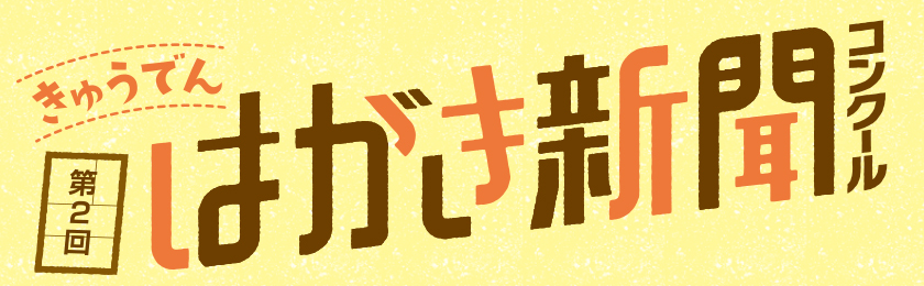 第２回きゅうでんはがき新聞コンクール