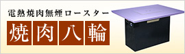 電熱焼肉無煙ロースター　焼肉八輪