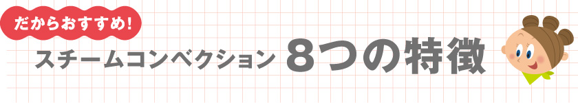 スチームコンベクション　８つの特徴