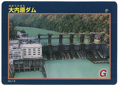 大内原ダムカードの写真（サンプル）