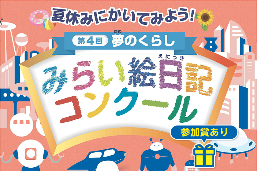 第４回　夏休みにかいてみよう！夢のくらし　みらい絵日記コンクール、参加賞あり