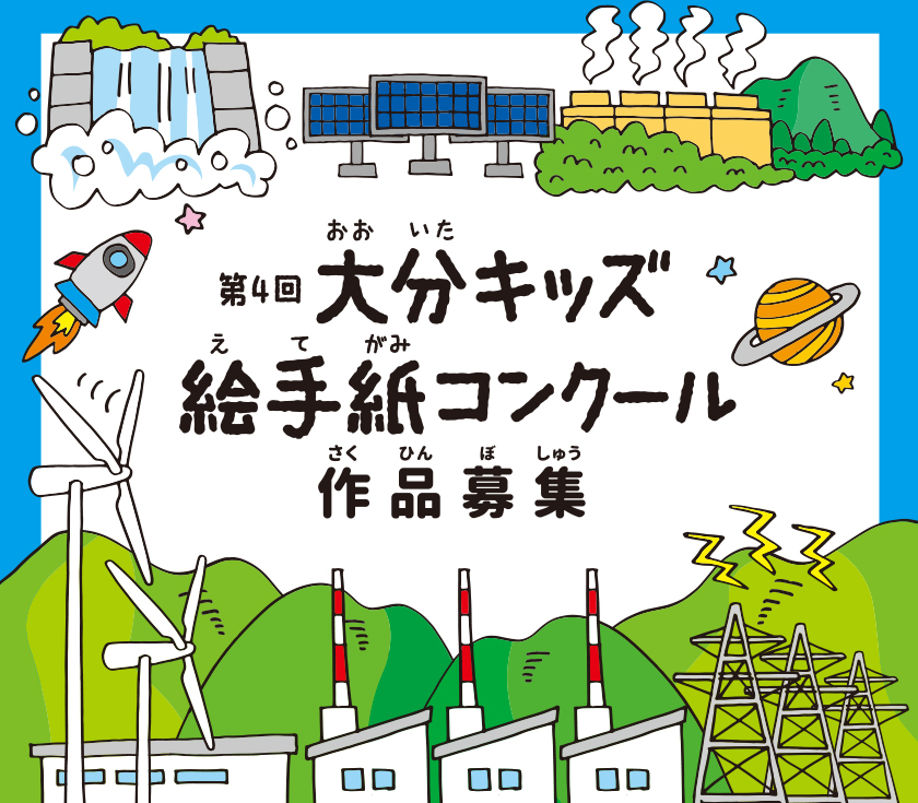 第４回　大分キッズ絵手紙コンクール、作品募集