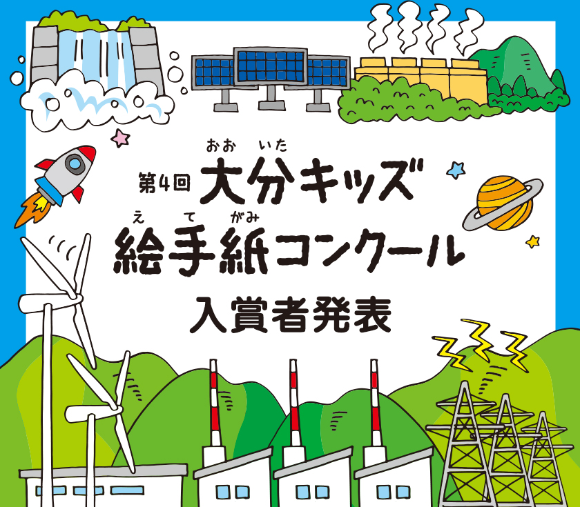 第４回　大分キッズ絵手紙コンクール、入賞者発表