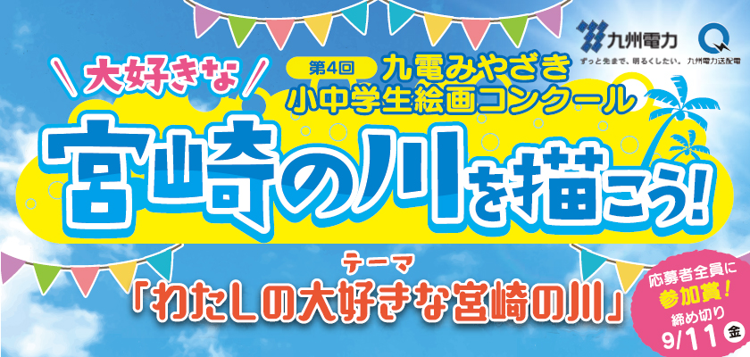 第４回九電みやざき小中学生絵画コンクール、大好きな宮崎の川を描こう！テーマ：わたしの大好きな宮崎の川、参加者全員に参加賞！締め切り９月11日（金曜日）