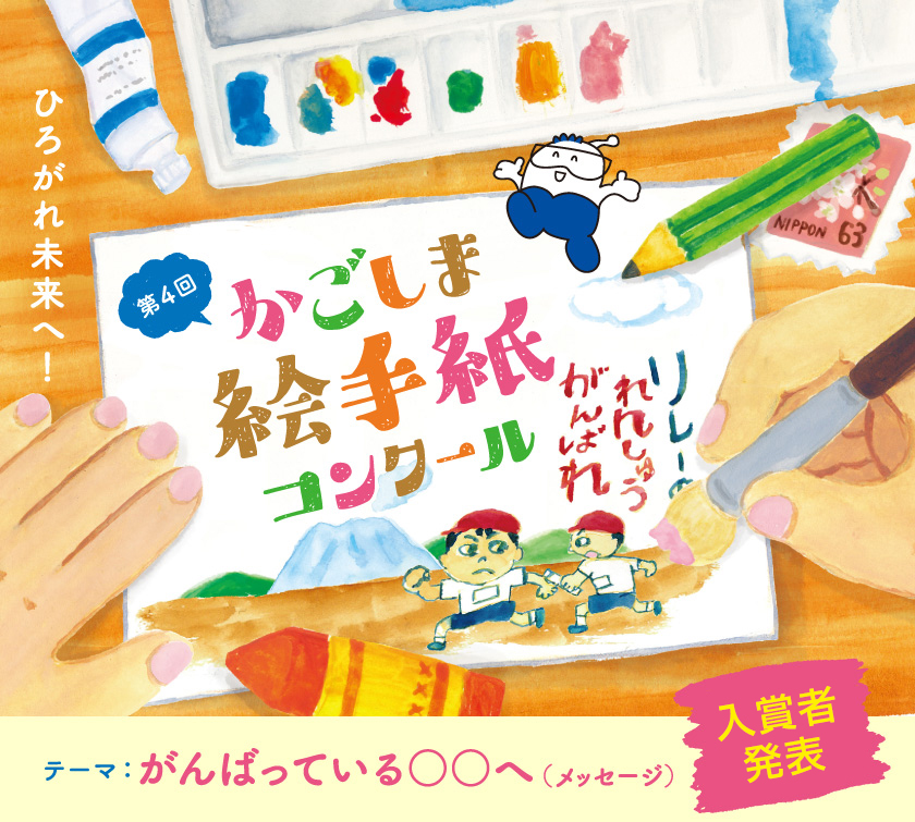 第４回　ひろがれ未来へ！かごしま絵手紙コンクール　テーマ：がんばっている○○へ（メッセージ）、入賞者発表