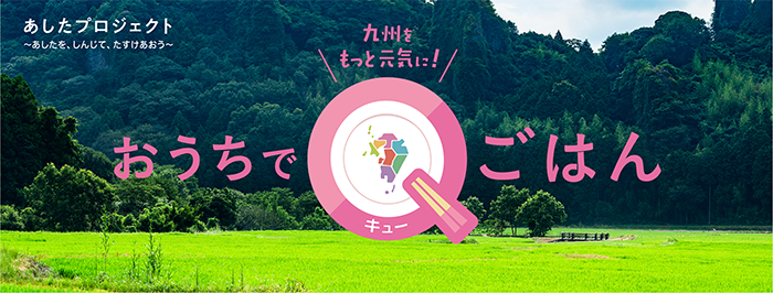 「九州をもっと元気に!おうちでQごはん」の画像