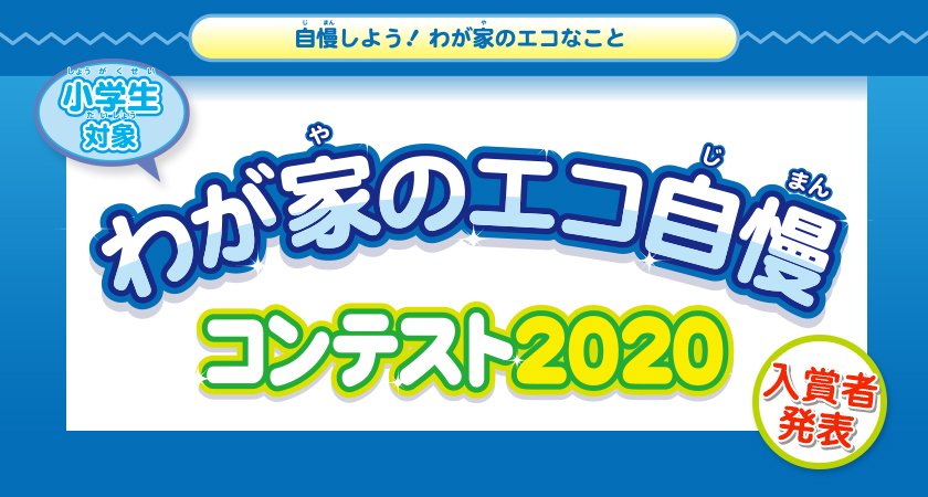 わが家のエコ自慢コンテスト2020　入賞者発表