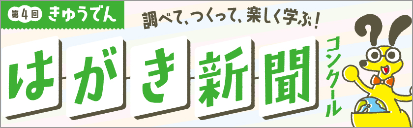 第４回きゅうでんはがき新聞コンクール