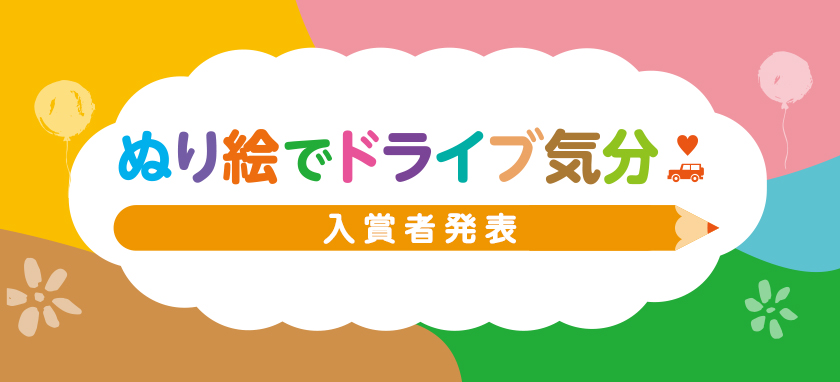 ぬり絵でドライブ気分　入賞者発表