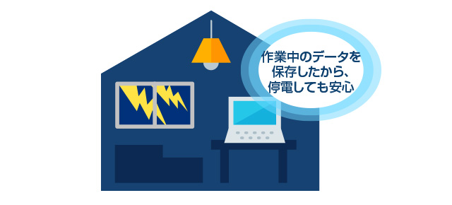 保存してたから停電しても安心！