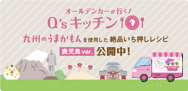 オールデンカーが行く!Q'sキッチンのイメージ