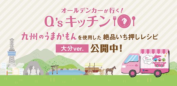 オールデンカーが行く!Q’sキッチンのイメージ