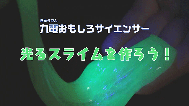 光るスライムを作ろう!のイメージ