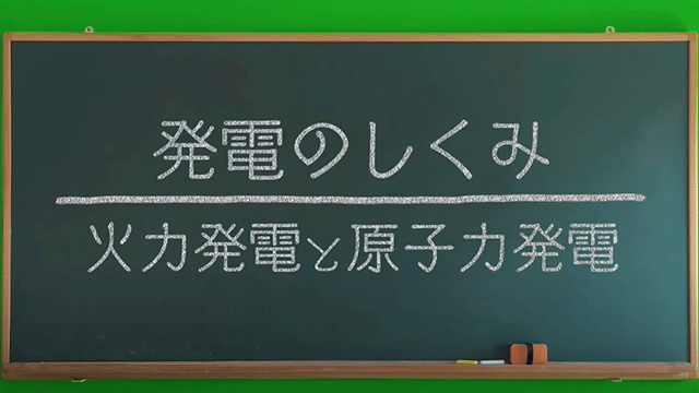 発電のしくみ　火力発電と原子力発電のイメージ