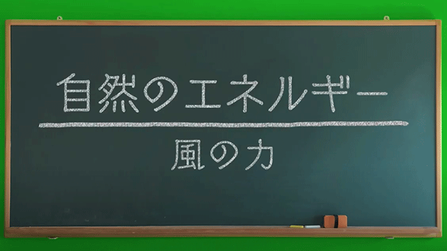 自然のエネルギー　風の力のイメージ