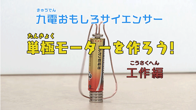 単極モーターを作ろう!工作編のイメージ
