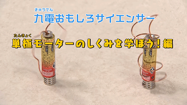 単極モーターのしくみを学ぼう!編のイメージ