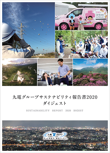 九電グループサステナビリティ報告書2020ダイジェスト