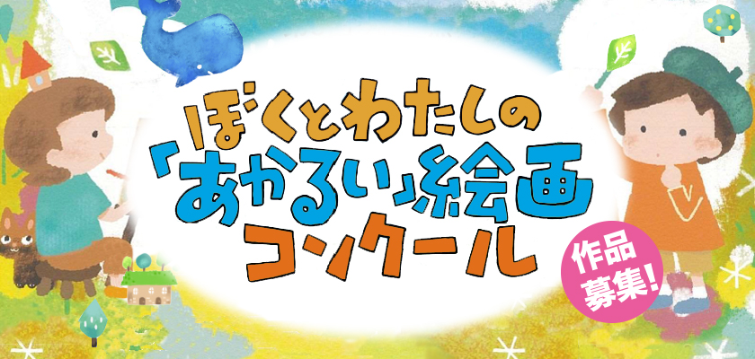 第５回　九電・熊日　ぼくとわたしの「あかるい」絵画コンクール　作品募集