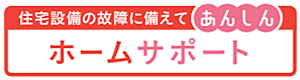 住宅設備の故障に備えて安心 ホームサポート