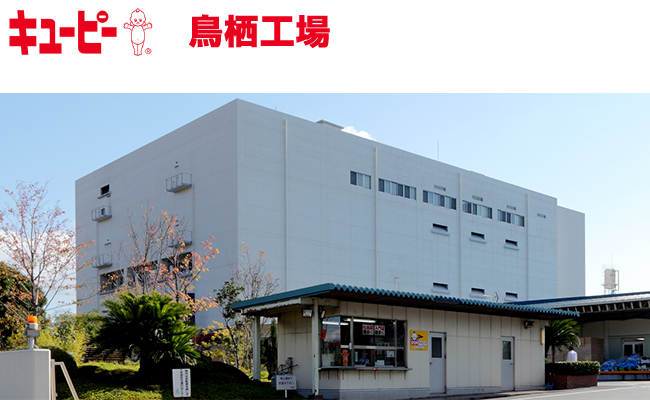 キューピー鳥栖工場の写真