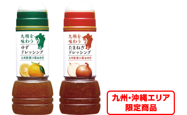 九州を味わうドレッシング(九州・沖縄エリア限定商品)の写真
