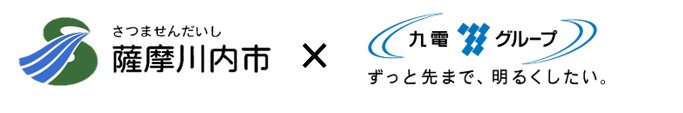 薩摩川内市と九州電力株式会社鹿児島支店の「SDGs・カーボンニュートラル包括連携協定」の締結について