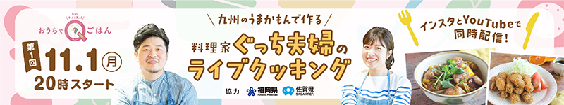 九州をもっと元気に！おうちでQごはん　九州のうまかもんで作る　料理家ぐっち夫婦のライブクッキング、第１回11月１日（月曜日）20時スタート、インスタとYouTubeで同時配信！