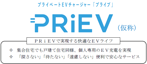 プライベートEVチャージャー「プライブ」（仮称）