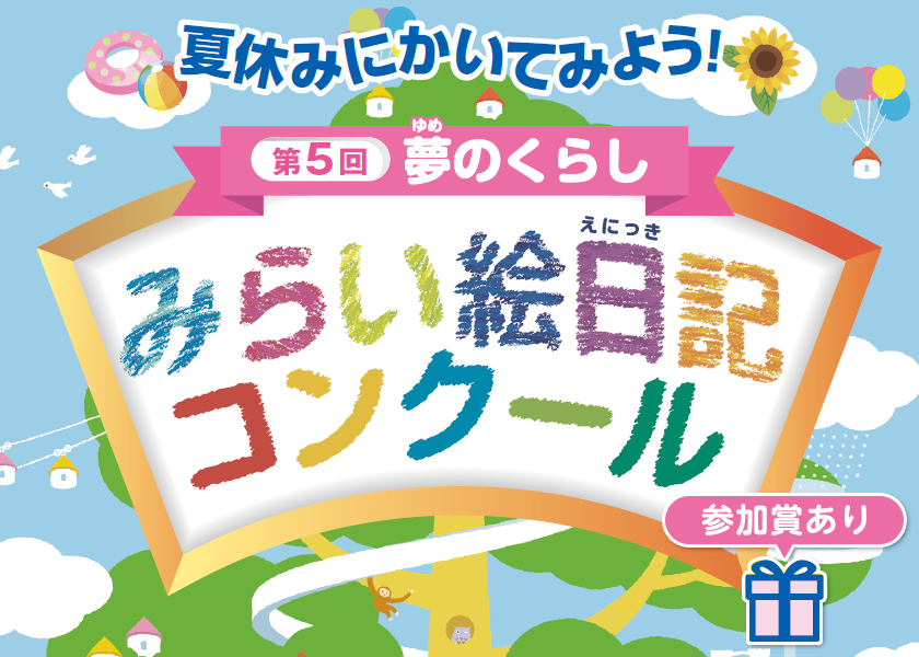 第５回　夏休みにかいてみよう！夢のくらし　みらい絵日記コンクール、参加賞あり