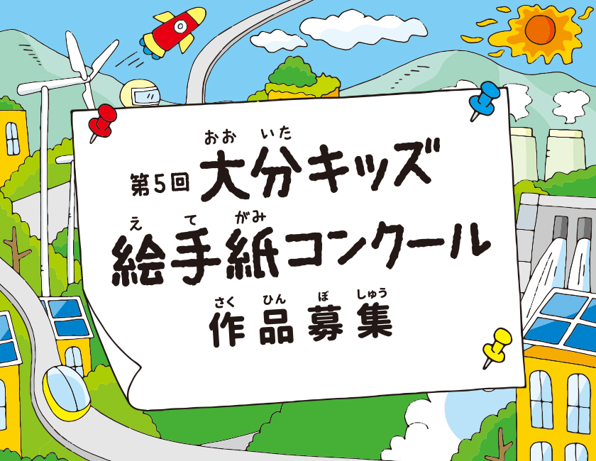 第５回　大分キッズ絵手紙コンクール、作品募集