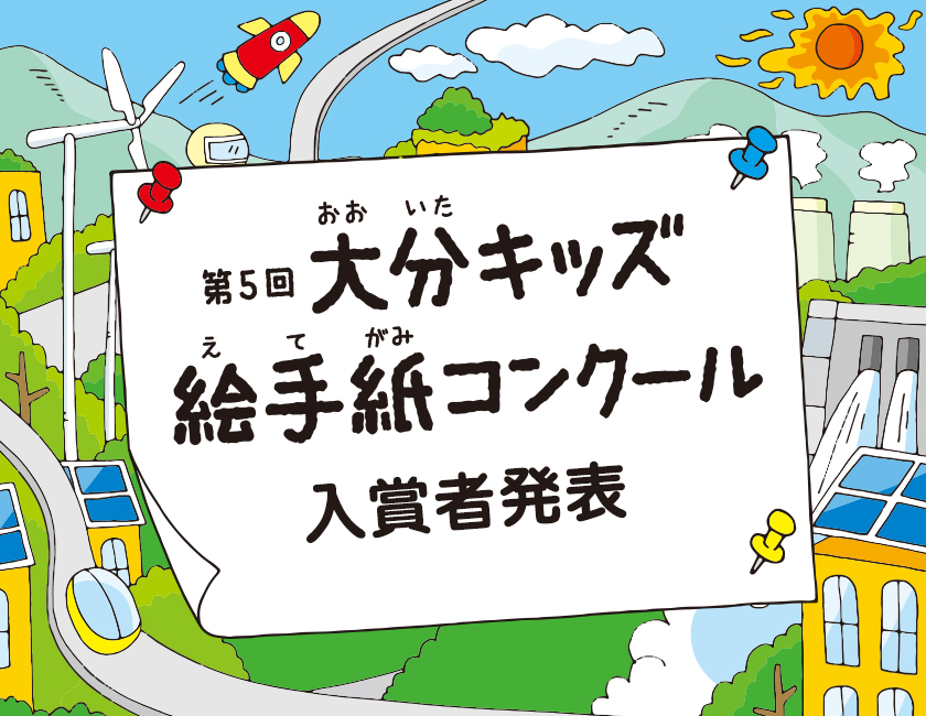 第５回　大分キッズ絵手紙コンクール、入賞者発表