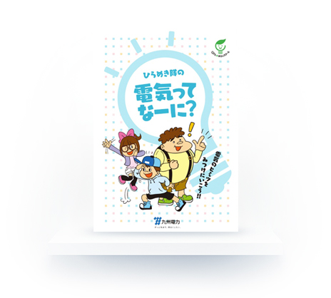 ひらめき隊の電気ってなーに？のイメージ