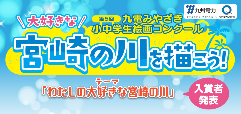 第５回九電みやざき小中学生絵画コンクール入賞者発表