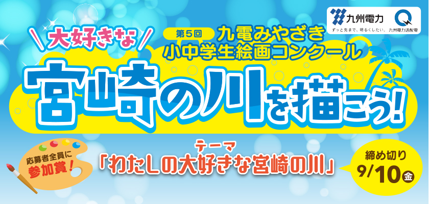 第５回九電みやざき小中学生絵画コンクール、大好きな宮崎の川を描こう！テーマ：わたしの大好きな宮崎の川、参加者全員に参加賞！締め切り９月10日（金曜日）