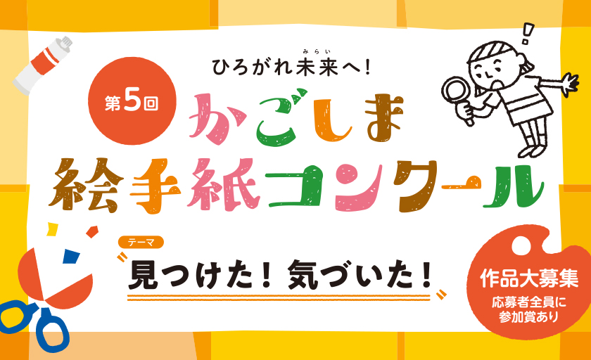 第５回　ひろがれ未来へ！かごしま絵手紙コンクール、テーマ「見つけた！気づいた！」作品大募集、応募者全員に参加賞あり