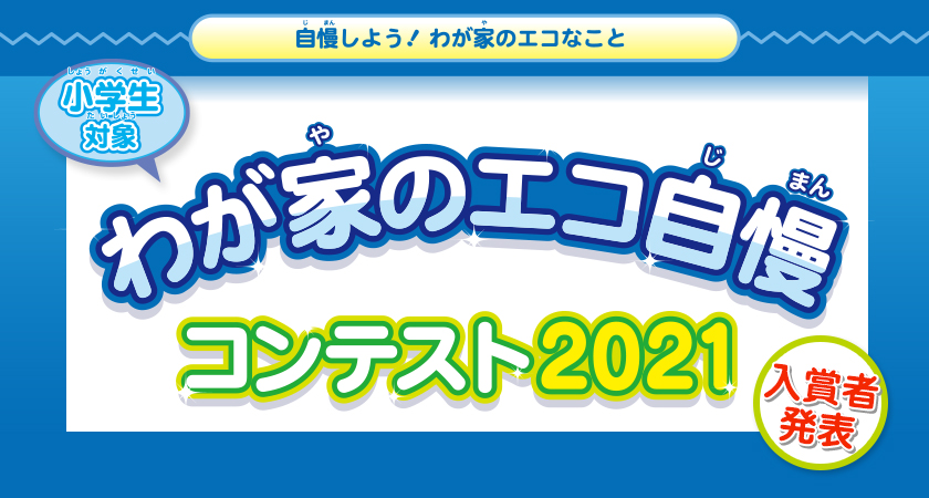 わが家のエコ自慢コンテスト2021　入賞者発表